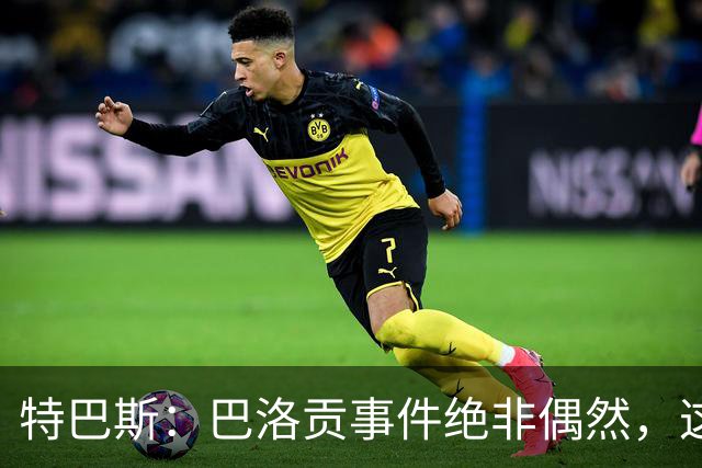 特巴斯：巴洛贡事件绝非偶然，这只是FIFA治理模式弊病的冰山一角